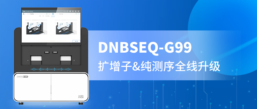 DNBSEQ-G99 PE300精准赋能，扩增子与纯测序的全新选择！