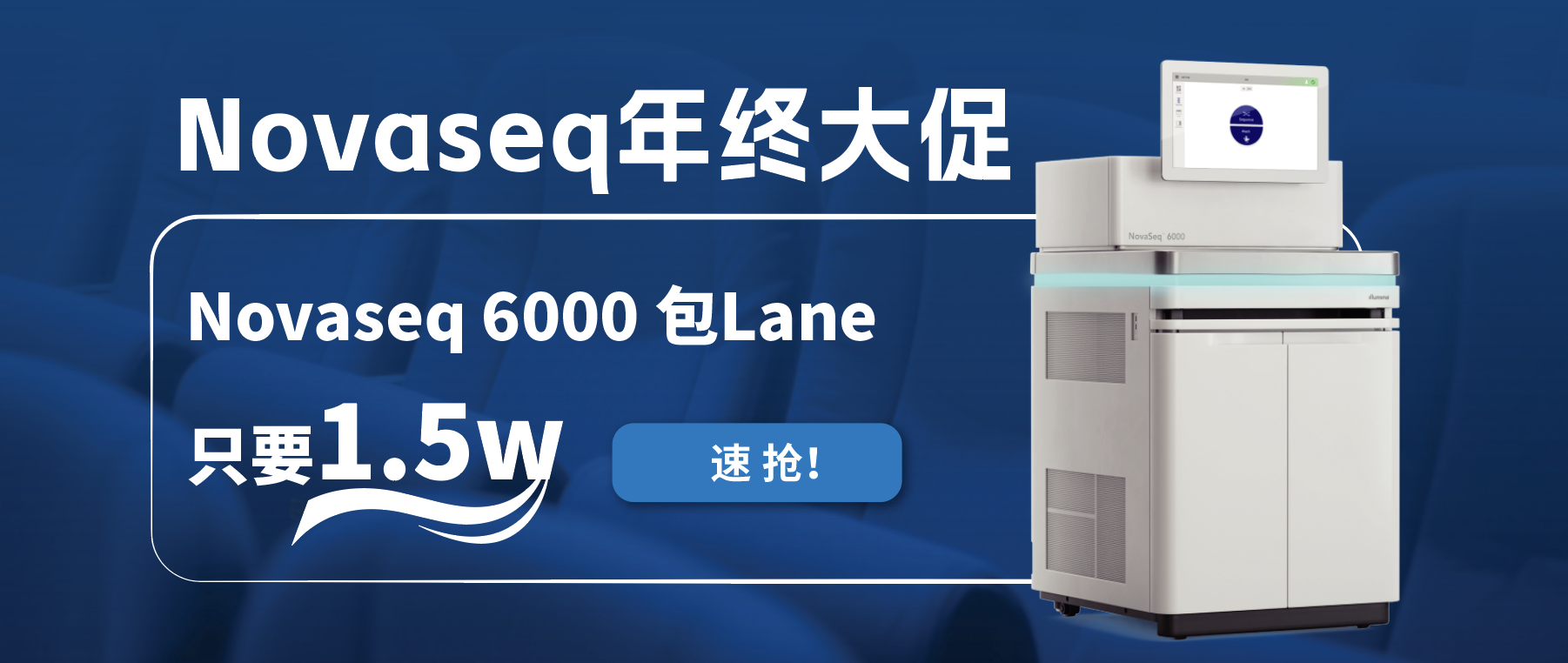 王炸福利！Novaseq 6000包lane狂欢限时开启！